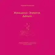 Постер книги Женщина. Энергия. Деньги