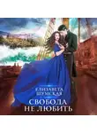 Елизавета Шумская - Свобода не любить