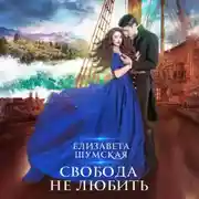 Постер книги Свобода не любить