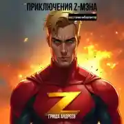 Постер книги Приключения Z-мэна. Восстание киберпантер