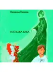 Наталья Евсеева - Госпожа Елка