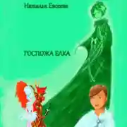 Постер книги Госпожа Елка