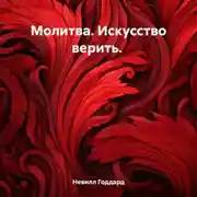 Постер книги Молитва. Искусство верить
