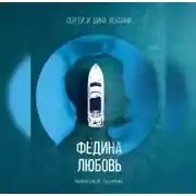 Постер книги Федина любовь