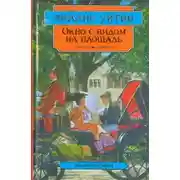 Постер книги Окно с видом на площадь