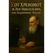 Постер книги Кот Хреномот и Лев Николаевич, или Задушевные беседы