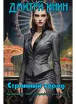 Дмитрий Инин - Странный город