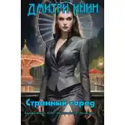 Постер книги Странный город