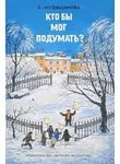 Аделаида Котовщикова - Повести и рассказы