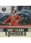 Борис Воробьёв - Пиратские хроники