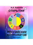 Александр Ковалёв - Открытия российских астрологов 2