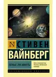 Стивен Вайнберг - Первые три минуты