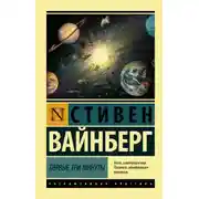 Постер книги Первые три минуты