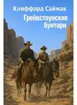Клиффорд Саймак - Грейвстоунские бунтари