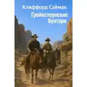Постер книги Грейвстоунские бунтари