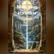 Постер книги Мидраш Нээлам