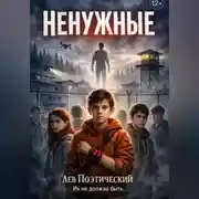 Постер книги Ненужные