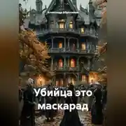 Постер книги Убийца это маскарад