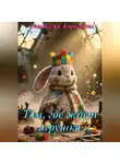 Анастасия Борисова - Там, где ждут игрушки