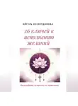 Айгуль Хуснетдинова - 26 ключей к исполнению желаний