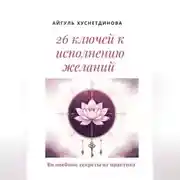 Постер книги 26 ключей к исполнению желаний