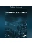 Любовь Белякова - За гранью этого мира
