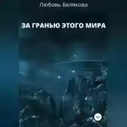 Постер книги За гранью этого мира
