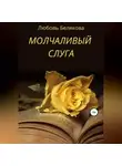 Любовь Белякова - Молчаливый слуга