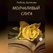 Постер книги Молчаливый слуга