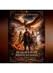 Евгений Саранди - Наковальня Мироздания. Том 2