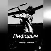 Постер книги Пифодыч