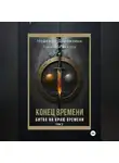 Надежда Дорожкина - Конец времени. Том 2. Битва на краю времени