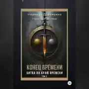 Постер книги Конец времени. Том 2. Битва на краю времени