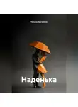 Татьяна Кручинина - Наденька