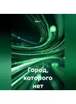 Вера С. - Город, которого нет