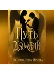 Ирина Шаповалова - Путь домой