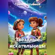 Постер книги Звёздные искательницы