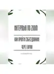 Александр Костин - Интервью по Zoom: как пройти собеседование через экран