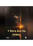 Вера Каминская - У Бога все по плану