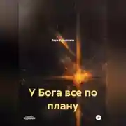Постер книги У Бога все по плану