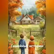 Постер книги Семейные истории
