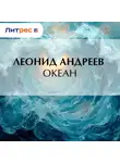 Леонид Андреев - Океан