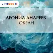 Постер книги Океан