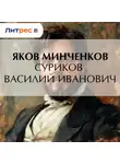 Яков Минченков - Суриков Василий Иванович