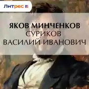 Постер книги Суриков Василий Иванович