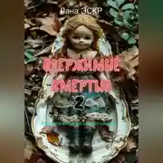 Постер книги Одержимые смертью. 2