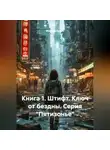 Максим Орлов - КНИГА 1 ШТИФТ. КЛЮЧ ОТ БЕЗДНЫ (СЕРИЯ «ПЯТИЗОНЬЕ»)