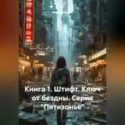 Постер книги КНИГА 1 ШТИФТ. КЛЮЧ ОТ БЕЗДНЫ (СЕРИЯ «ПЯТИЗОНЬЕ»)