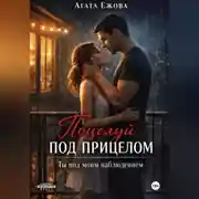 Постер книги Поцелуй под прицелом. Ты под моим наблюдением