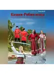 Валерий Радугин - Казаки-Робинзоны